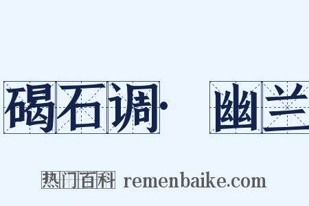 碣石调·幽兰是什么意思的图片